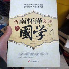 听南怀瑾大师讲国学