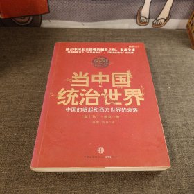 当中国统治世界：西方世界的衰落和中国的崛起