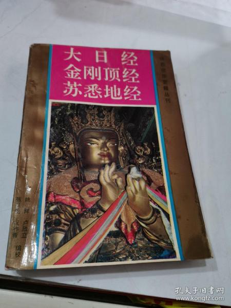 佛教密宗要籍丛刊：大日经.金刚顶经.苏悉地经