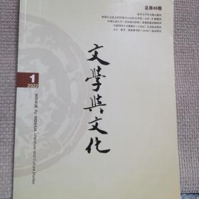 文学与文化2022年第1期