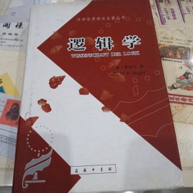 逻辑学（上卷）