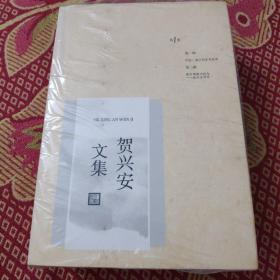 贺兴安文集（套装1-3卷）