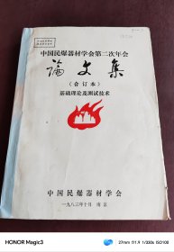 《中国民爆器材学会第二次年会·论文集：（合订本）基础理论与测试技术》【油印本】（16开平装 厚册）