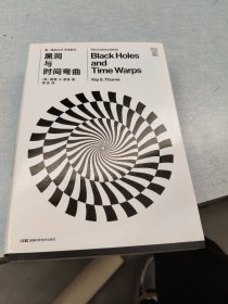 第一推动丛书 宇宙系列：黑洞与时间弯曲