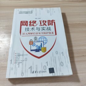 网络攻防技术与实战——深入理解信息安全防护体系