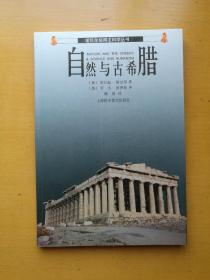 诺贝尔奖得主科学丛书：自然与古希腊（实物拍摄多图）