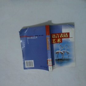 语言表达艺术