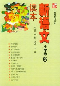 新语文读本 小学卷6（修订版）