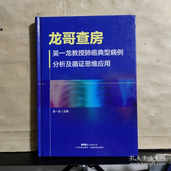 龙哥查房——吴一龙教授肺癌典型病例分析及循证思维应用