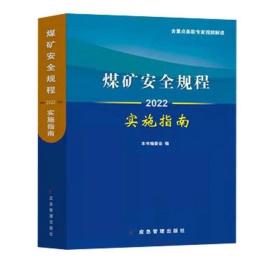 煤矿安全规程实施指南2022