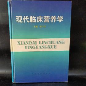 现代临床营养学