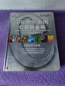 DK少年彩图e百科全书：Google网络资源增值版（彩印）