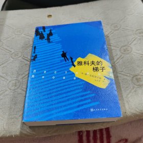 雅科夫的梯子（一版一印 正版品好）