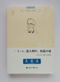 吕同六全集·第十卷：意大利中、短篇小说 收录诺贝尔文学奖得主黛莱达等名家中短篇代表作 一版一印 塑封 实图 现货