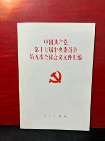 中国共产党第十七届中央委员会第五次全体会议文件汇编