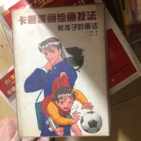 卡通漫画绘画技法：男孩子的画法