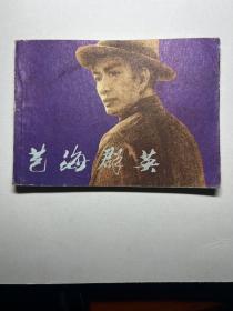 连环画 艺海群英（上）