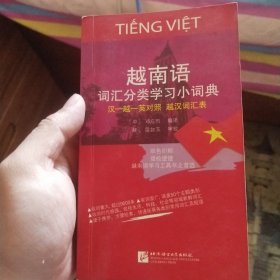 越南语词汇分类学习小词典 书体泛黄 介意勿拍！