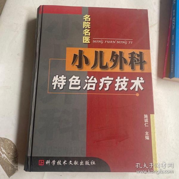 小儿外科特色治疗技术