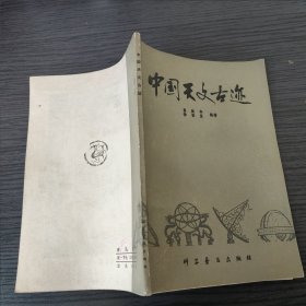 中国天文古迹（可议价，国内包挂刷。）