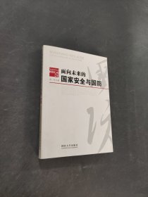 面向未來的國家安全與國防