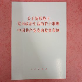 关于新形势下党内政治生活的若干准则 中国共产党党内监督条例（32开）