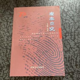 宏泰简史作者签赠本