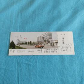 长春站站台票1张
