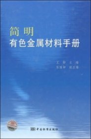 【正版新书】简明有色金属材料手册