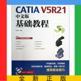 CATIAV5R21中文版基礎教程(附光盤)