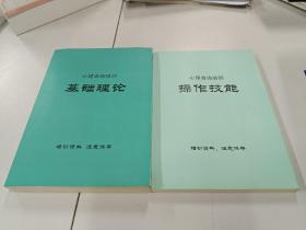 心理咨询培训：操作技能、基础理论（二本合售）