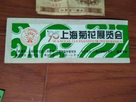 95上海菊花展览会门票