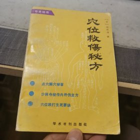 穴位救伤秘方（外品如图，内页干净，85品左右）