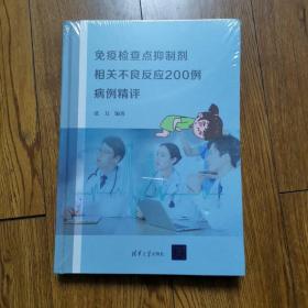 免疫检查点抑制剂相关不良反应200例病例精评（未拆封）