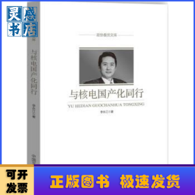 與核電國(guó)產(chǎn)化同行