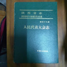 《中华人民共和国地方志丛书.陕西省志.人民代表大会志》（第49卷）