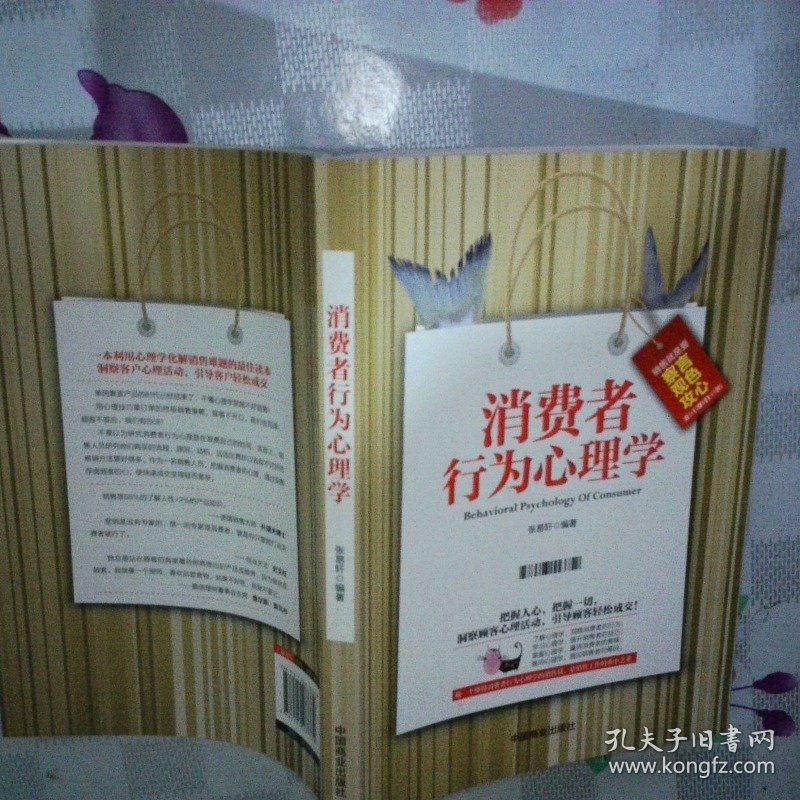 消费者行为心理学