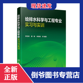给排水科学与工程专业实习与实训 9787122372727