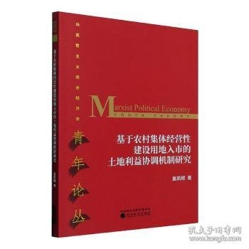 【正版新书】 基于农村集体经营建设地入市的土地利益协调机制研究/马克思主义政治经济学青年论丛 盖凯程 经济科学出版社