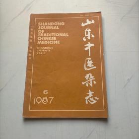 山东中医杂志1987  6