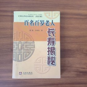百名百岁老人长寿揭秘