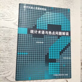 统计从业人员读本系列：统计术语与热点问题解读