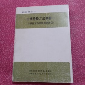 中藥檢驗(yàn)方法專輯（十）中藥摻加西藥數(shù)據(jù)圖片（二）