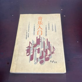 音乐入门