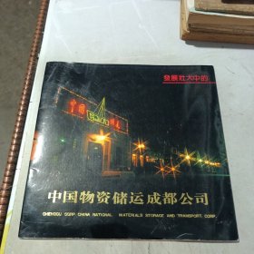 中国物资储运成都公司成立三十周年纪念（画册）