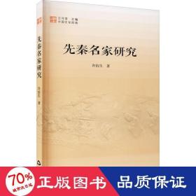 先秦名家研究 中外文化 许抗生