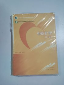 中医护理（第2版）