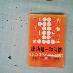 正版成功是一种习惯：改变人生的项自我修炼周汉超中国发展出版社