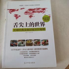 舌尖上的世界：全球经典美食居家烹饪秘籍（CCTV纪录片《舌尖上的中国》配套菜谱国际版）