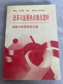 改革与发展热点难点透析.金融与非国有经济篇